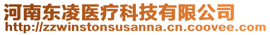 河南東凌醫(yī)療科技有限公司