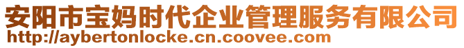 安陽市寶媽時代企業(yè)管理服務(wù)有限公司