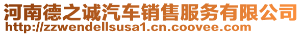 河南德之誠汽車銷售服務(wù)有限公司