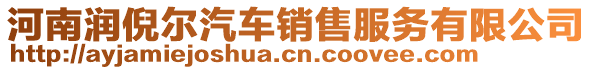 河南潤倪爾汽車銷售服務(wù)有限公司