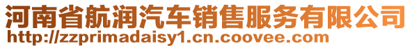 河南省航潤(rùn)汽車銷售服務(wù)有限公司