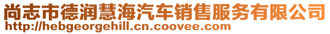 尚志市德潤慧海汽車銷售服務(wù)有限公司