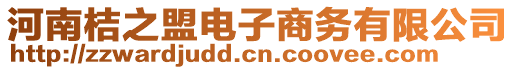 河南桔之盟電子商務(wù)有限公司