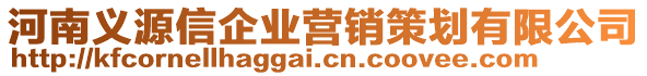 河南義源信企業(yè)營(yíng)銷策劃有限公司