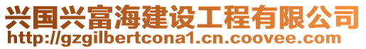 興國(guó)興富海建設(shè)工程有限公司