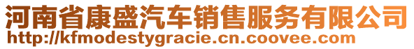 河南省康盛汽車(chē)銷(xiāo)售服務(wù)有限公司