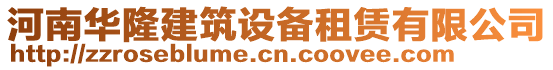 河南華隆建筑設備租賃有限公司