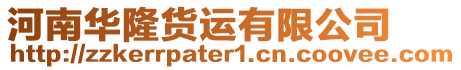 河南華隆貨運有限公司