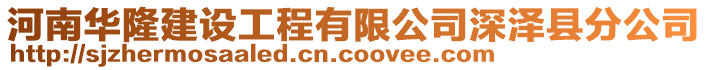 河南華隆建設工程有限公司深澤縣分公司