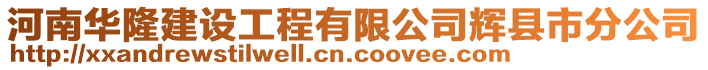 河南華隆建設工程有限公司輝縣市分公司