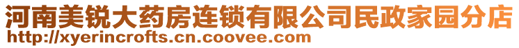 河南美銳大藥房連鎖有限公司民政家園分店