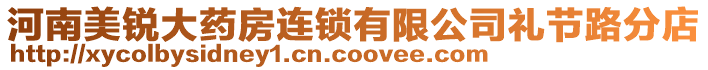 河南美锐大药房连锁有限公司礼节路分店