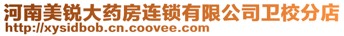 河南美銳大藥房連鎖有限公司衛(wèi)校分店