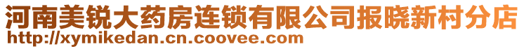河南美銳大藥房連鎖有限公司報曉新村分店