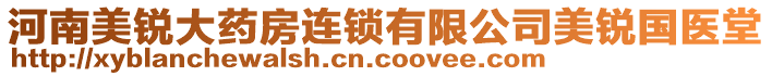 河南美銳大藥房連鎖有限公司美銳國(guó)醫(yī)堂