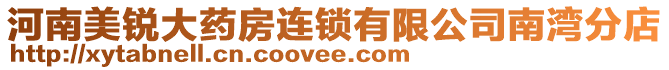 河南美銳大藥房連鎖有限公司南灣分店