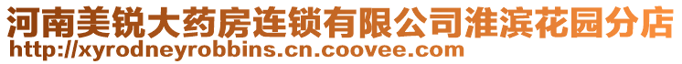 河南美銳大藥房連鎖有限公司淮濱花園分店