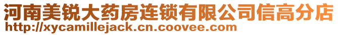 河南美銳大藥房連鎖有限公司信高分店