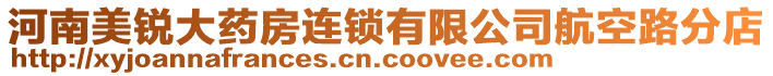 河南美銳大藥房連鎖有限公司航空路分店