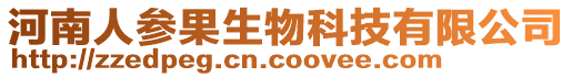 河南人參果生物科技有限公司