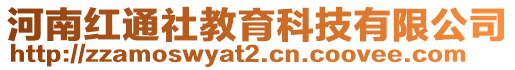 河南紅通社教育科技有限公司