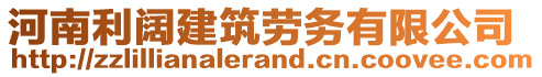 河南利闊建筑勞務(wù)有限公司