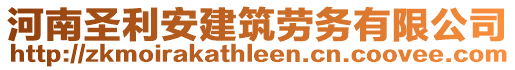 河南圣利安建筑勞務(wù)有限公司