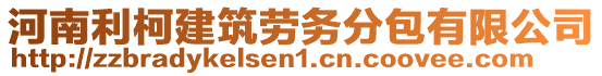 河南利柯建筑勞務(wù)分包有限公司