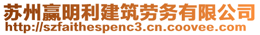 蘇州贏明利建筑勞務(wù)有限公司