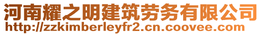 河南耀之明建筑勞務(wù)有限公司