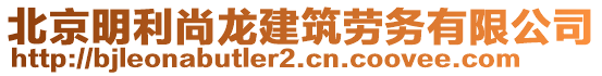 北京明利尚龍建筑勞務有限公司