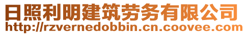 日照利明建筑勞務(wù)有限公司