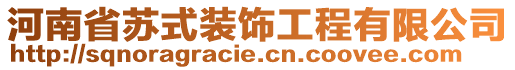 河南省蘇式裝飾工程有限公司