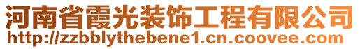 河南省霞光裝飾工程有限公司