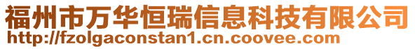 福州市萬華恒瑞信息科技有限公司