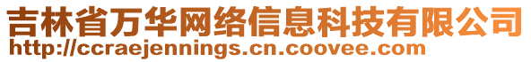 吉林省萬(wàn)華網(wǎng)絡(luò)信息科技有限公司