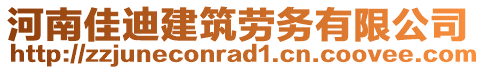 河南佳迪建筑勞務(wù)有限公司