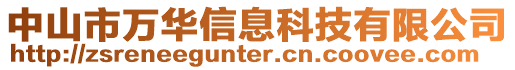中山市萬華信息科技有限公司