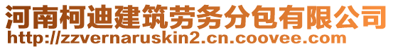 河南柯迪建筑勞務(wù)分包有限公司