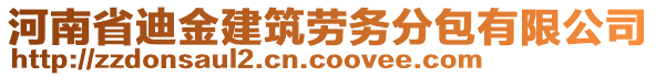 河南省迪金建筑勞務(wù)分包有限公司