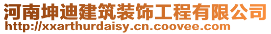 河南坤迪建筑裝飾工程有限公司