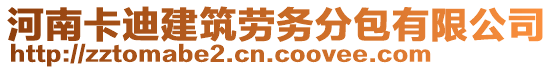 河南卡迪建筑勞務分包有限公司