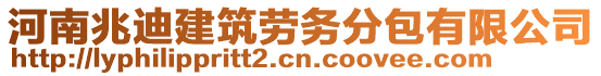 河南兆迪建筑勞務(wù)分包有限公司