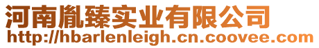 河南胤臻實業(yè)有限公司