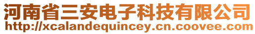 河南省三安電子科技有限公司