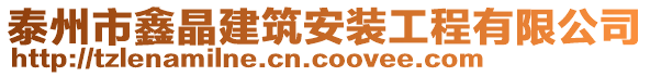 泰州市鑫晶建筑安裝工程有限公司