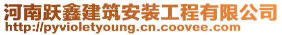 河南躍鑫建筑安裝工程有限公司