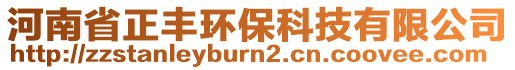 河南省正豐環(huán)保科技有限公司