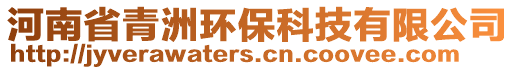 河南省青洲環(huán)?？萍加邢薰? style=