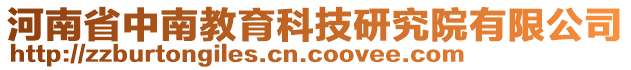 河南省中南教育科技研究院有限公司